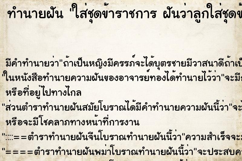 ทำนายฝัน ใส่ชุดข้าราชการ ฝันว่าลูกใส่ชุดข้าราชการ ทำนายฝัน ใส่ชุดข้าราชการ ฝันว่าลูกใส่ชุดข้าราชการ